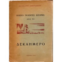 ΔΩΔΕΚΑ ΕΚΛΕΚΤΕΣ ΙΣΤΟΡΙΕΣ ΑΠΟ ΤΟ ΔΕΚΑΗΜΕΡΟ